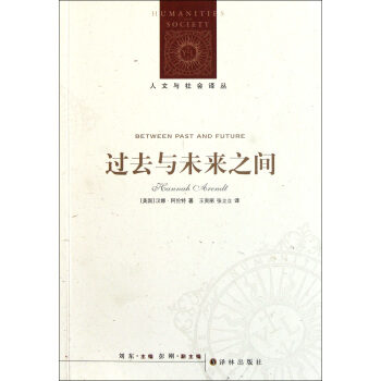 过去与未来之间/人文与社会译丛 pdf epub mobi 电子书 下载