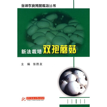 新法栽培双孢蘑菇 pdf epub mobi 电子书 下载