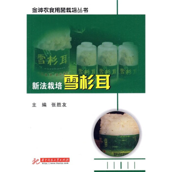 新法栽培雪杉耳 pdf epub mobi 电子书 下载