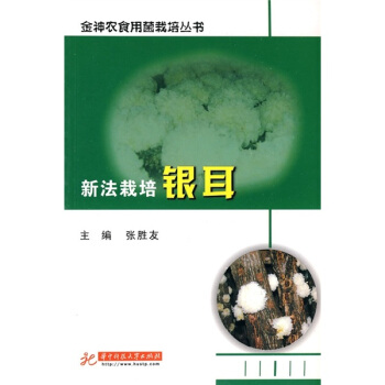 新法栽培银耳 pdf epub mobi 电子书 下载