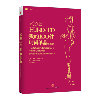 我的100件時尚單品(典藏版) pdf epub mobi 電子書 下載
