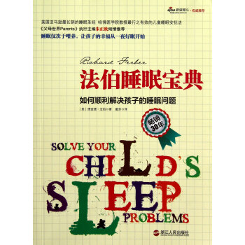 法伯睡眠寶典(如何順利解決孩子的睡眠問題) pdf epub mobi 電子書 下載