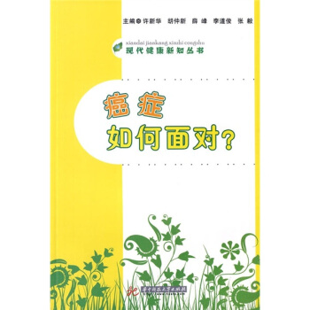癌癥如何麵對？ pdf epub mobi 電子書 下載