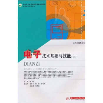 職業技術教育課程改革新規劃教材·電子技術應用專業:電子技術基礎與技能(上)