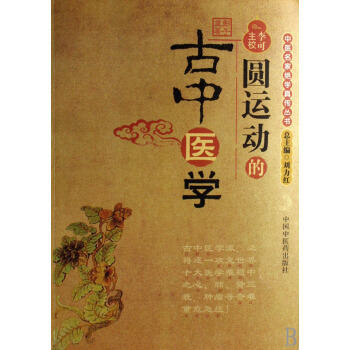 圆运动的古中医学/中医名家*学真传丛书
