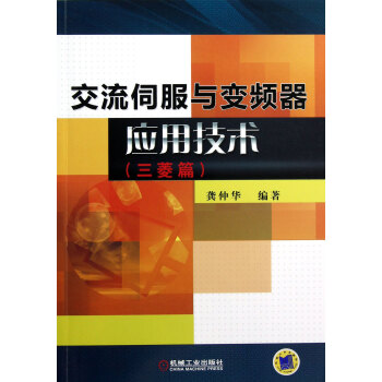 交流伺服与变频器应用技术(三菱篇)