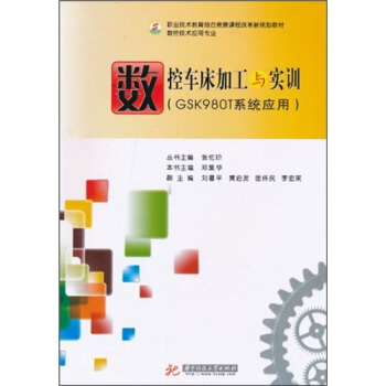 數控車床加工與實訓（GSK980T係統應用） pdf epub mobi 電子書 下載