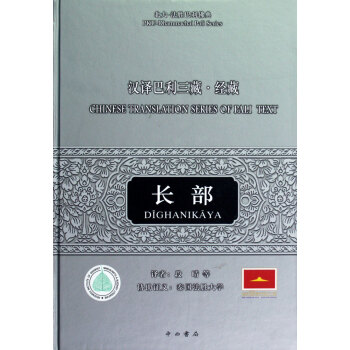 汉译巴利三藏(经藏长部)(精)/北大-法胜巴利佛典 pdf epub mobi 电子书 下载