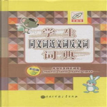 學生同義詞近義詞反義詞詞典-百科版-雙色版 pdf epub mobi 電子書 下載