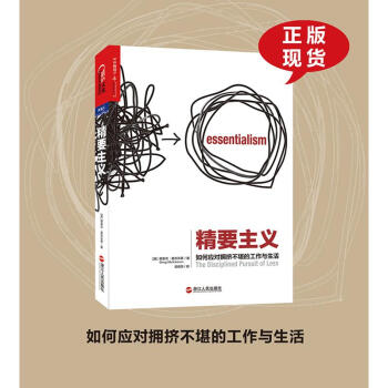 精要主义 如何应对拥挤不堪的工作与生活 pdf epub mobi 电子书 下载