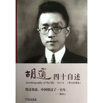 鬍適四十自述(圖文珍藏版) pdf epub mobi 電子書 下載