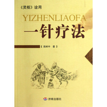 一針療法(靈樞詮用) pdf epub mobi 電子書 下載
