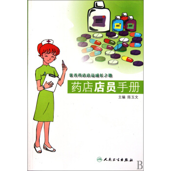 藥店店員手冊 pdf epub mobi 電子書 下載
