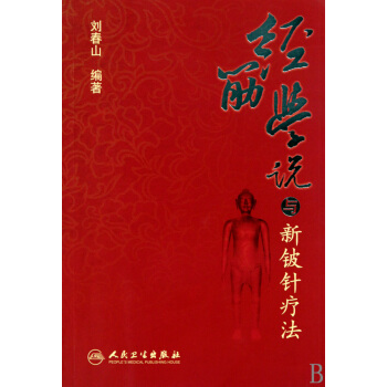 经筋学说与新铍针疗法 pdf epub mobi 电子书 下载