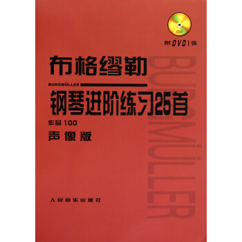 布格繆勒鋼琴進階練習25首(附光盤作品100聲像版) pdf epub mobi 電子書 下載
