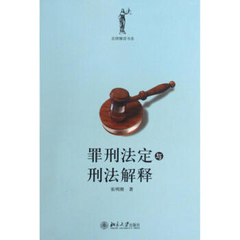 罪刑法定與刑法解釋 pdf epub mobi 電子書 下載