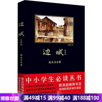 边城 中小学生必读丛书 教育部新课标推荐书目