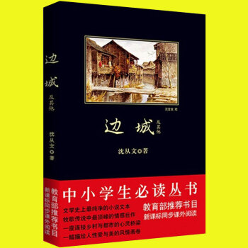 品類日中小學生必讀叢書--邊城及其他 瀋從文教育部新課標推薦書目 中小學教輔 語文閱讀 pdf epub mobi 電子書 下載