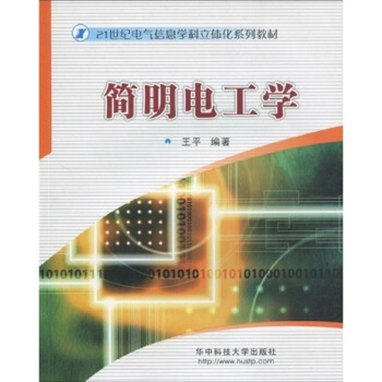 簡明電工學/21世紀電氣信息學科立體化係列教材 pdf epub mobi 電子書 下載