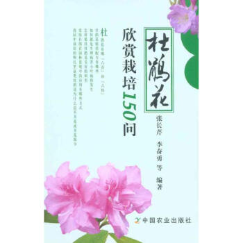 杜鹃花欣赏栽培150问 pdf epub mobi 电子书 下载