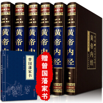 黃帝內經全集 原著 綢麵精裝全6冊 文白對照 中醫四大名著書籍 pdf epub mobi 電子書 下載