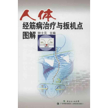 人體經筋病治療與扳機點圖解 pdf epub mobi 電子書 下載
