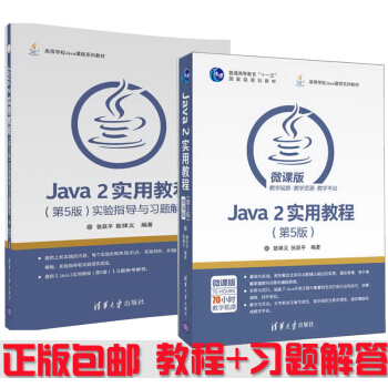 包邮 Java 2实用教程 第5版+实验指导与习题解答2本书 张跃平 耿祥义 pdf epub mobi 电子书 下载