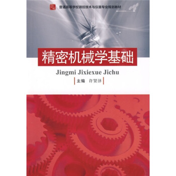 普通高等學校測控技術與儀器專業規劃教材：精密機械學基礎 pdf epub mobi 電子書 下載