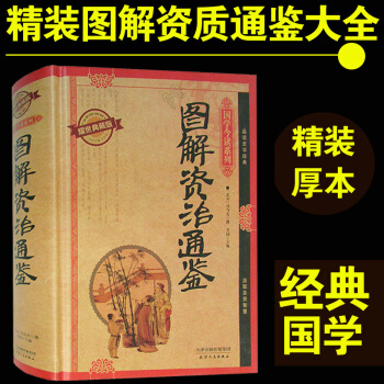 圖解資治通鑒 耀世典藏版 國學典藏版 原文注釋譯文 文白對照全集精裝 曆史知識 pdf epub mobi 電子書 下載