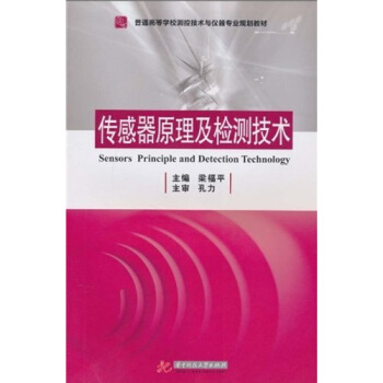普通高等學校測控技術與儀器專業規劃教材：傳感器原理及檢測技術 pdf epub mobi 電子書 下載