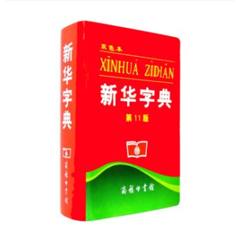 新華字典（雙色本 第11版） pdf epub mobi 電子書 下載