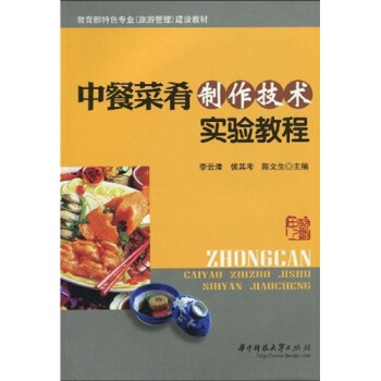 教育部特色专业（旅游管理）建设教材：中餐菜肴制作技术实验教程 pdf epub mobi 电子书 下载