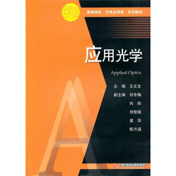 高等院校“光電名師堂”係列教材：應用光學