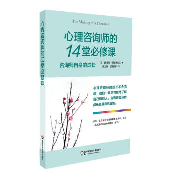 心理谘詢師的14堂必修課