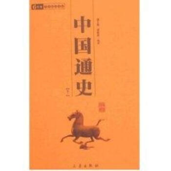 中国通史故事(全2册)/国学百部文库