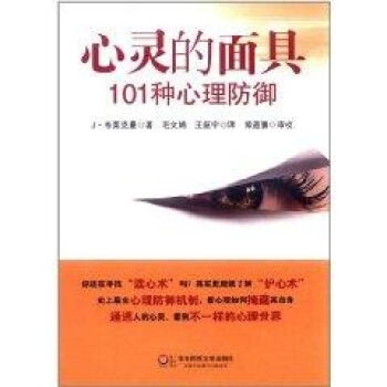 心靈的麵具：101種心理防禦 pdf epub mobi 電子書 下載