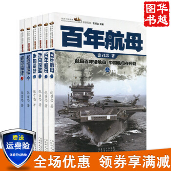 話說中國海洋軍事係列：走嚮深藍+規範海洋+百年航母 (套裝6冊) 軍事係列 張召忠百年航母 pdf epub mobi 電子書 下載