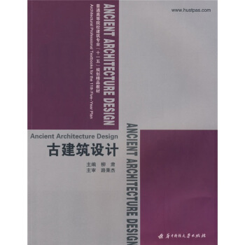 普通高等院校建築專業“十一五”規劃精品教材：古建築設計 pdf epub mobi 電子書 下載