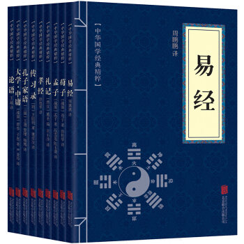 儒傢經典9冊套裝(傳習錄+大學中庸+孔子傢語+禮記+論語+孟子+孝經+荀子+易經)