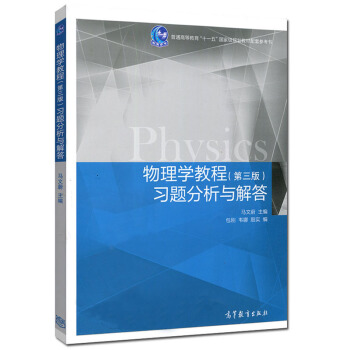 包邮 物理学教程 第三版 第3版 习题分析与解答 大学物理学教程习题集 pdf epub mobi 电子书 下载