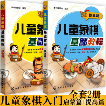 儿童象棋基础教程：启蒙篇+提高篇全2册棋棋谱大全书籍少年宫基础培训教材图书少儿小学生低年级 pdf epub mobi 电子书 下载
