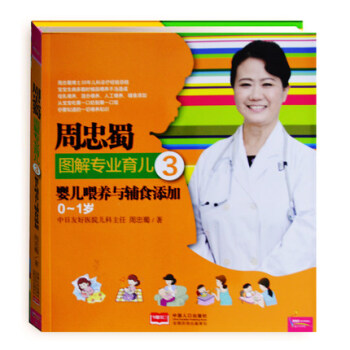 包邮周忠蜀图解专业育儿3婴儿喂养与辅食添加宝宝辅食书婴幼儿0-3岁宝宝断奶营养食谱图解宝宝 pdf epub mobi 电子书 下载