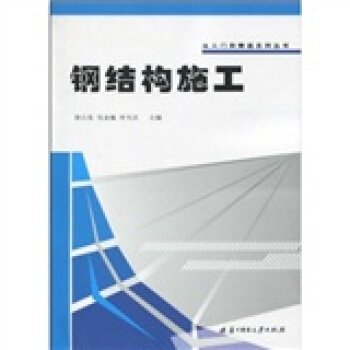 鋼結構施工 pdf epub mobi 電子書 下載