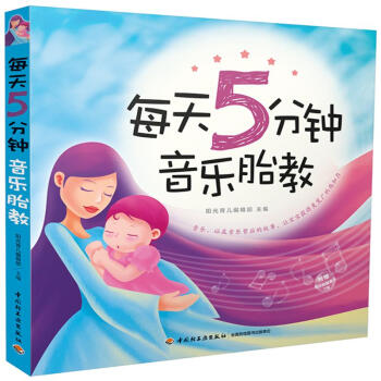 每天5分钟音乐胎教 怀孕书籍 经典胎教书 正版畅销 保养保健 中国轻工业 阳光育儿 pdf epub mobi 电子书 下载