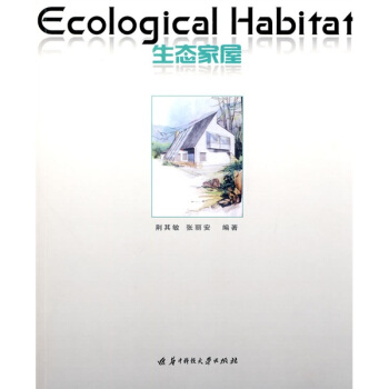 生态家屋 pdf epub mobi 电子书 下载