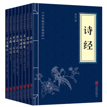 【套装8册】唐诗宋词元曲三百首+诗经+楚辞+文心雕龙+人间话语+古文观止 古诗词书籍 pdf epub mobi 电子书 下载