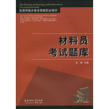住房和城鄉建設領域職業培訓：材料員考試題庫 pdf epub mobi 電子書 下載
