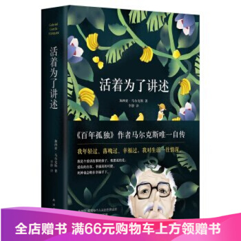 正版現貨馬爾剋斯 活著為瞭講述加西亞馬爾剋斯人物自傳愛真的存在 pdf epub mobi 電子書 下載