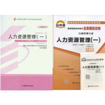 自考教材 00147人力资源管理一 自考教材 自考通全真模拟试卷附串讲 全套2本 pdf epub mobi 电子书 下载