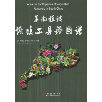 華南植被恢復工具種圖譜